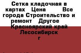 Сетка кладочная в картах › Цена ­ 53 - Все города Строительство и ремонт » Другое   . Красноярский край,Лесосибирск г.